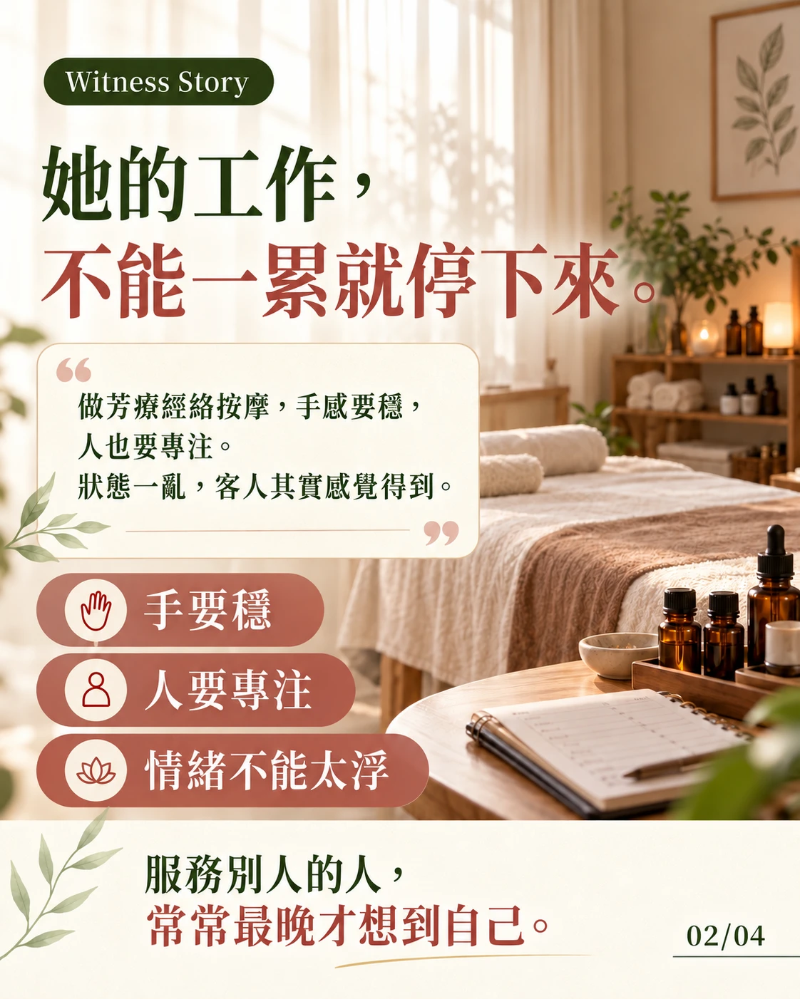 芳療經絡按摩師的工作情境與專注需求