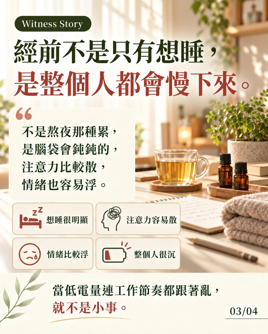 錦億分享經前一週容易感到低電量的個人經驗