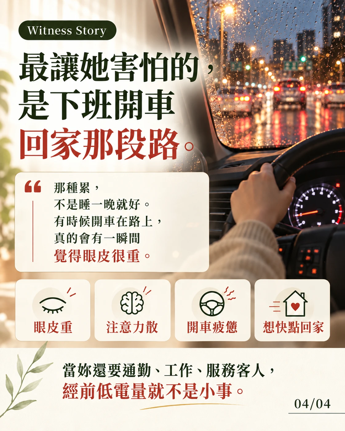 錦億回憶下班通勤途中感到疲倦的生活情境