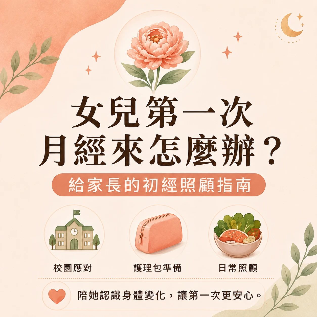 小四月經來怎麼辦？女兒第一次月經初經照顧指南｜月美好