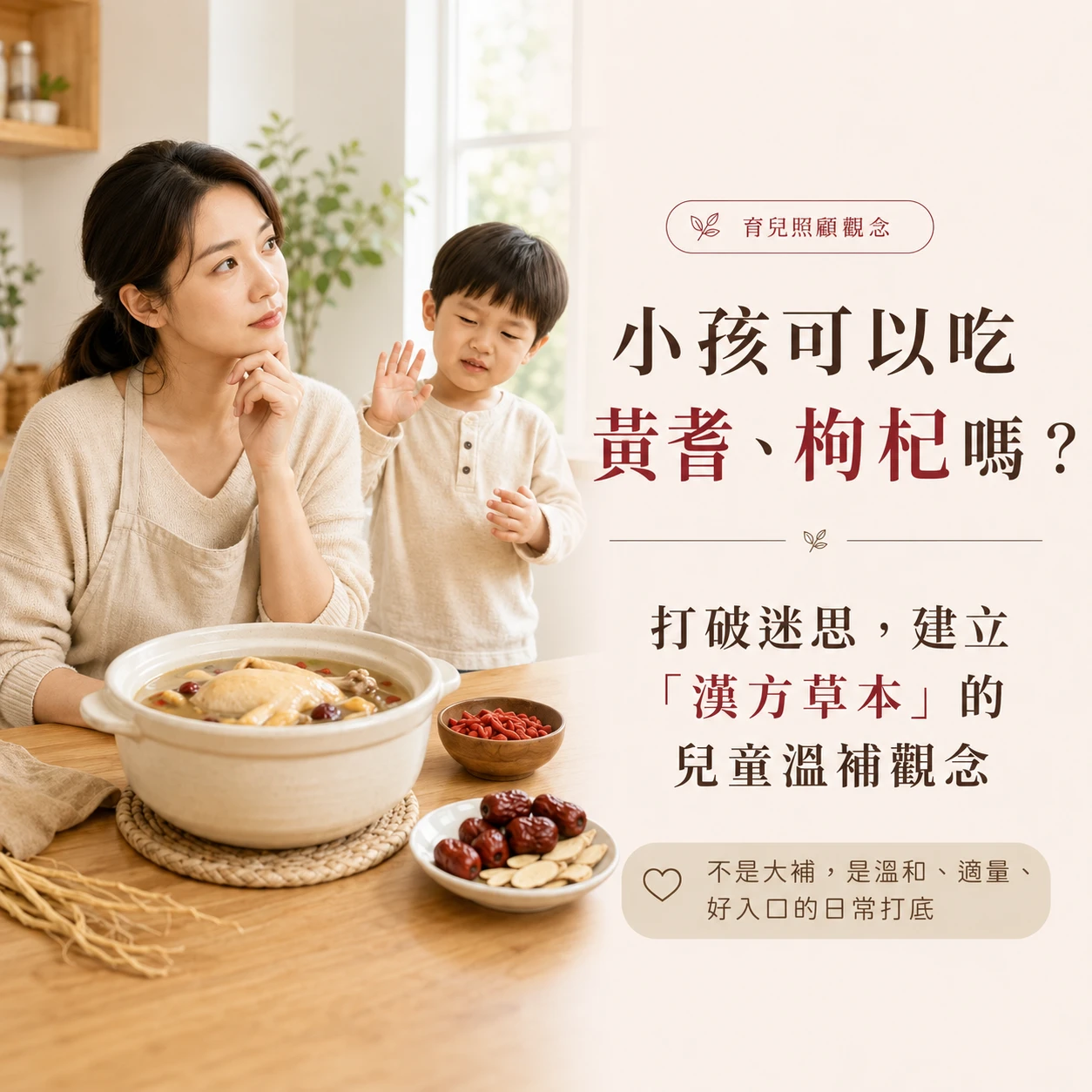小孩可以吃黃耆、枸杞嗎？兒童草本食材與日常補給觀念｜月美好