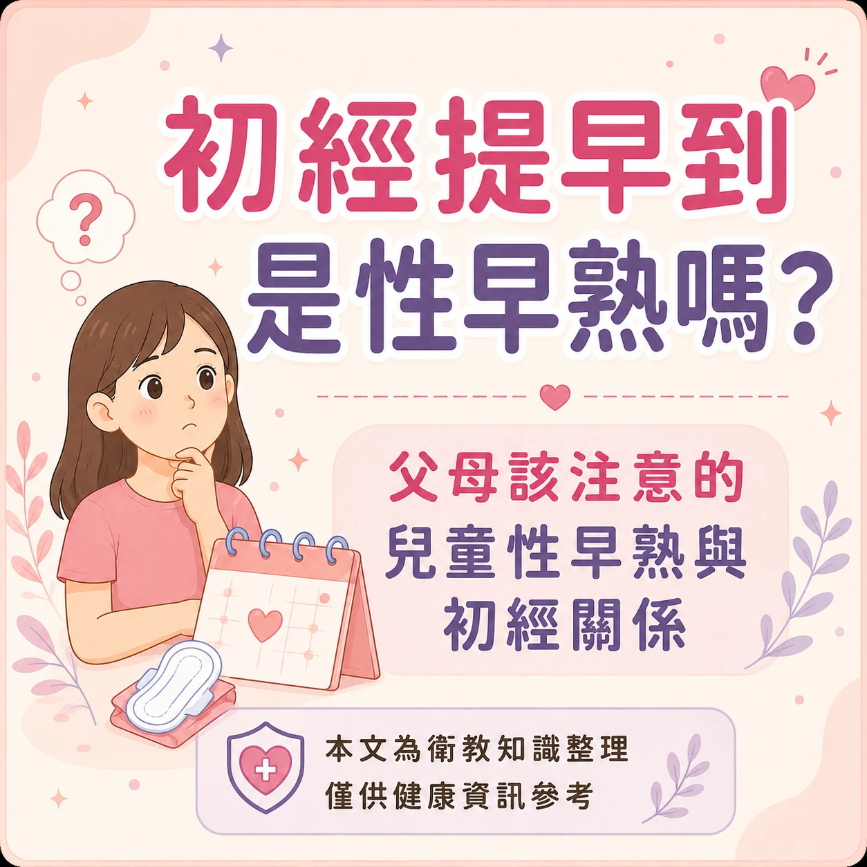 9歲來月經會不會太早？孩子初經、性早熟與媽媽觀察指南