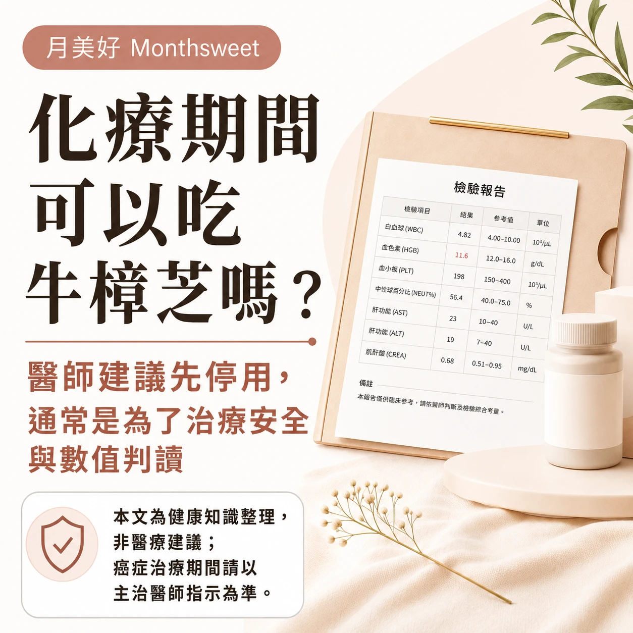 化療期間可以吃牛樟芝嗎？為什麼醫師常建議先停用｜月美好