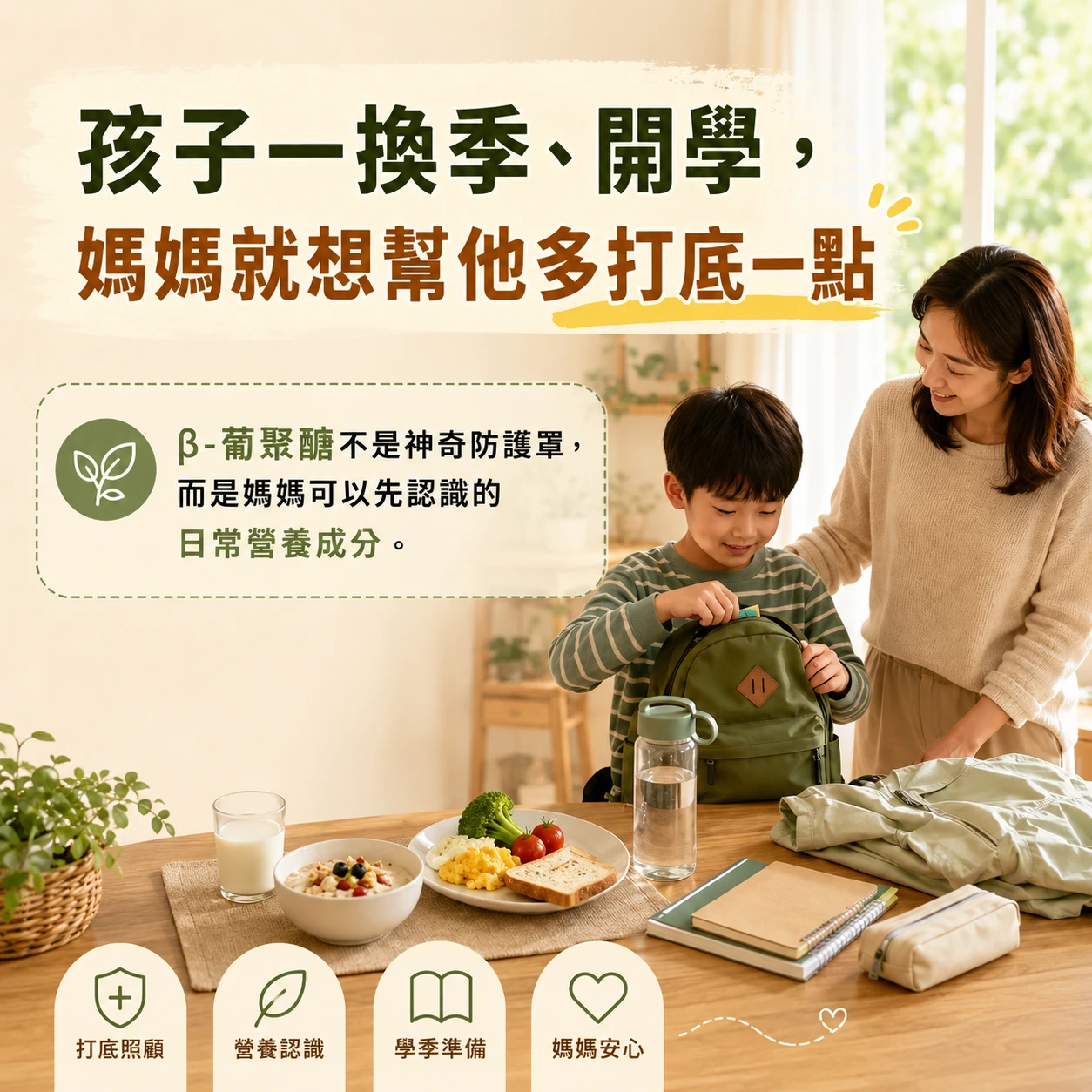 兒童 β-葡聚醣是什麼？開學換季前媽媽必看的日常營養補給指南｜月美好
