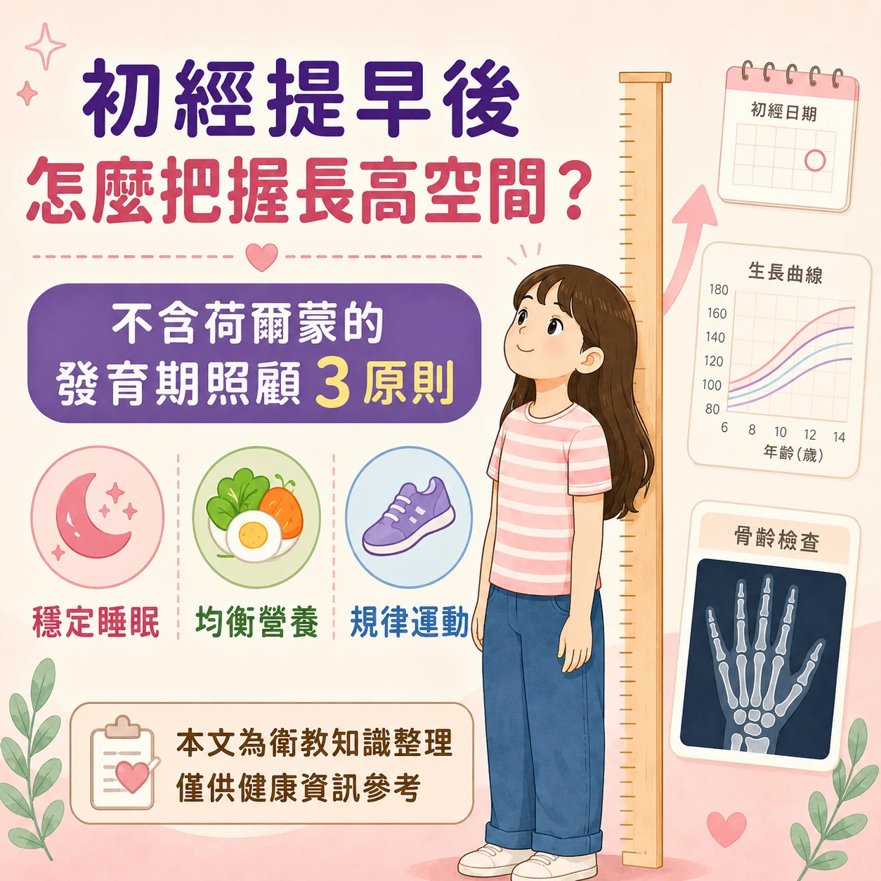 初經提早還能長高嗎？骨齡、生長曲線與日常照顧｜月美好
