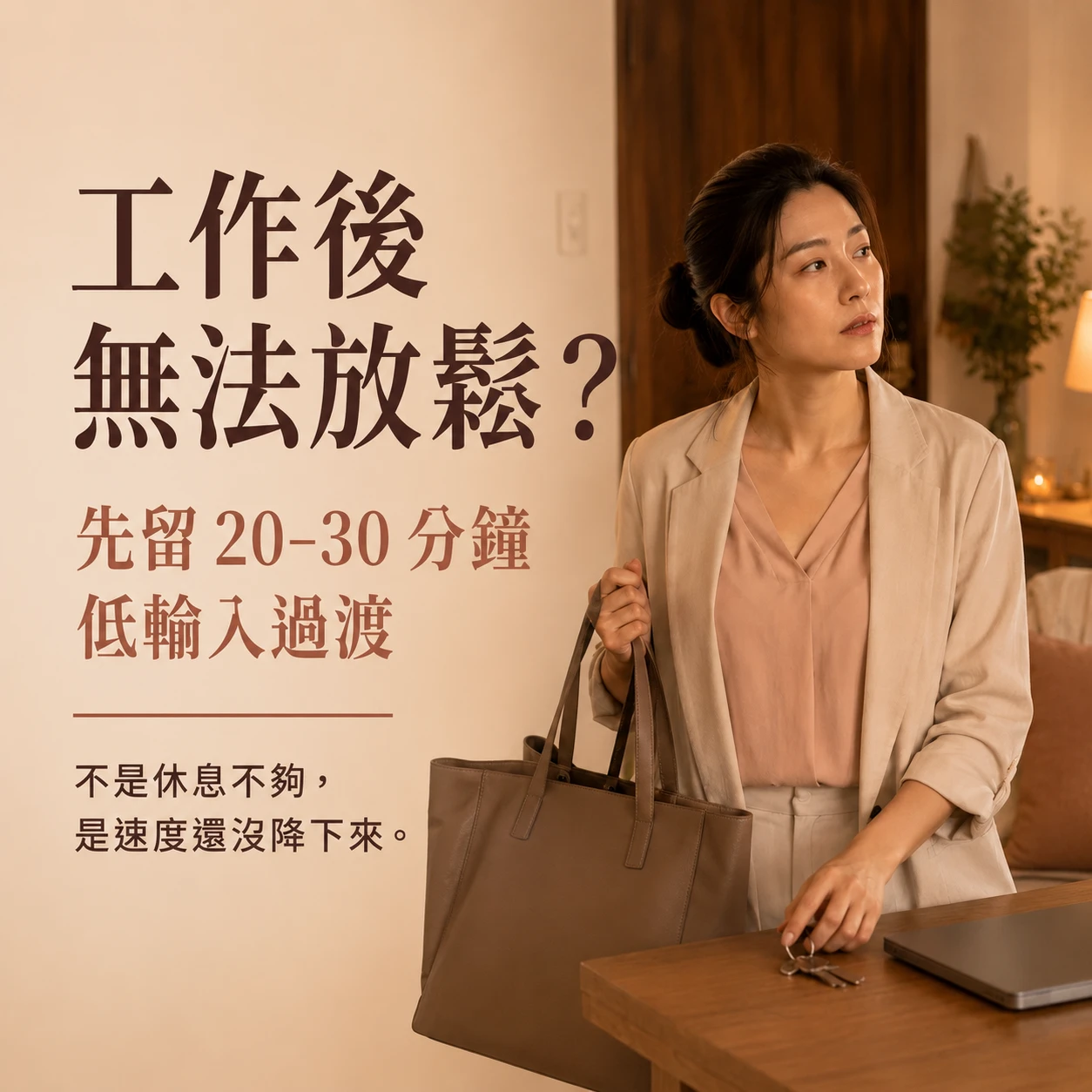 工作後無法放鬆怎麼辦？20 分鐘低輸入過渡方法｜月美好