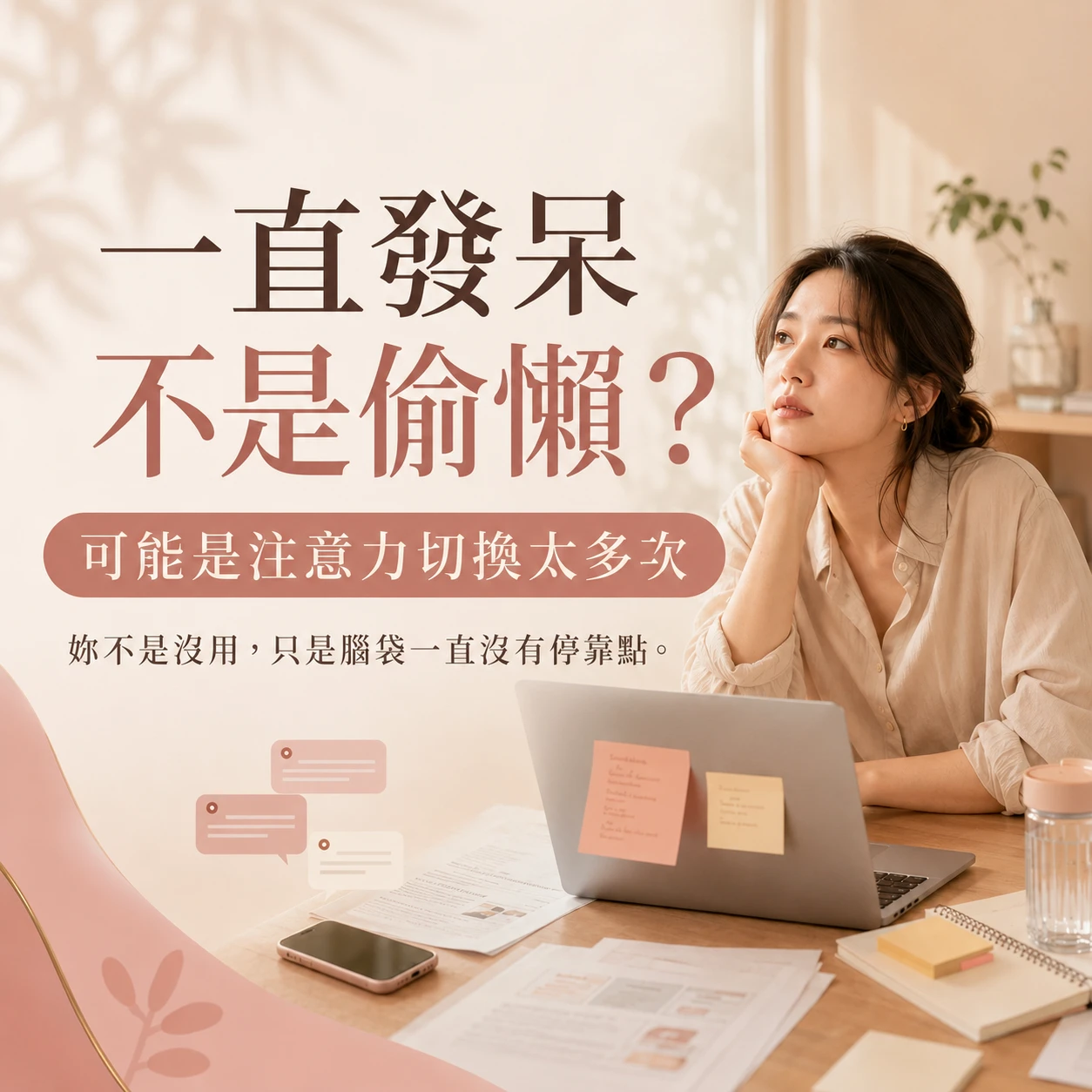 工作一直發呆不是偷懶？任務切換與低輸入休息指南｜月美好