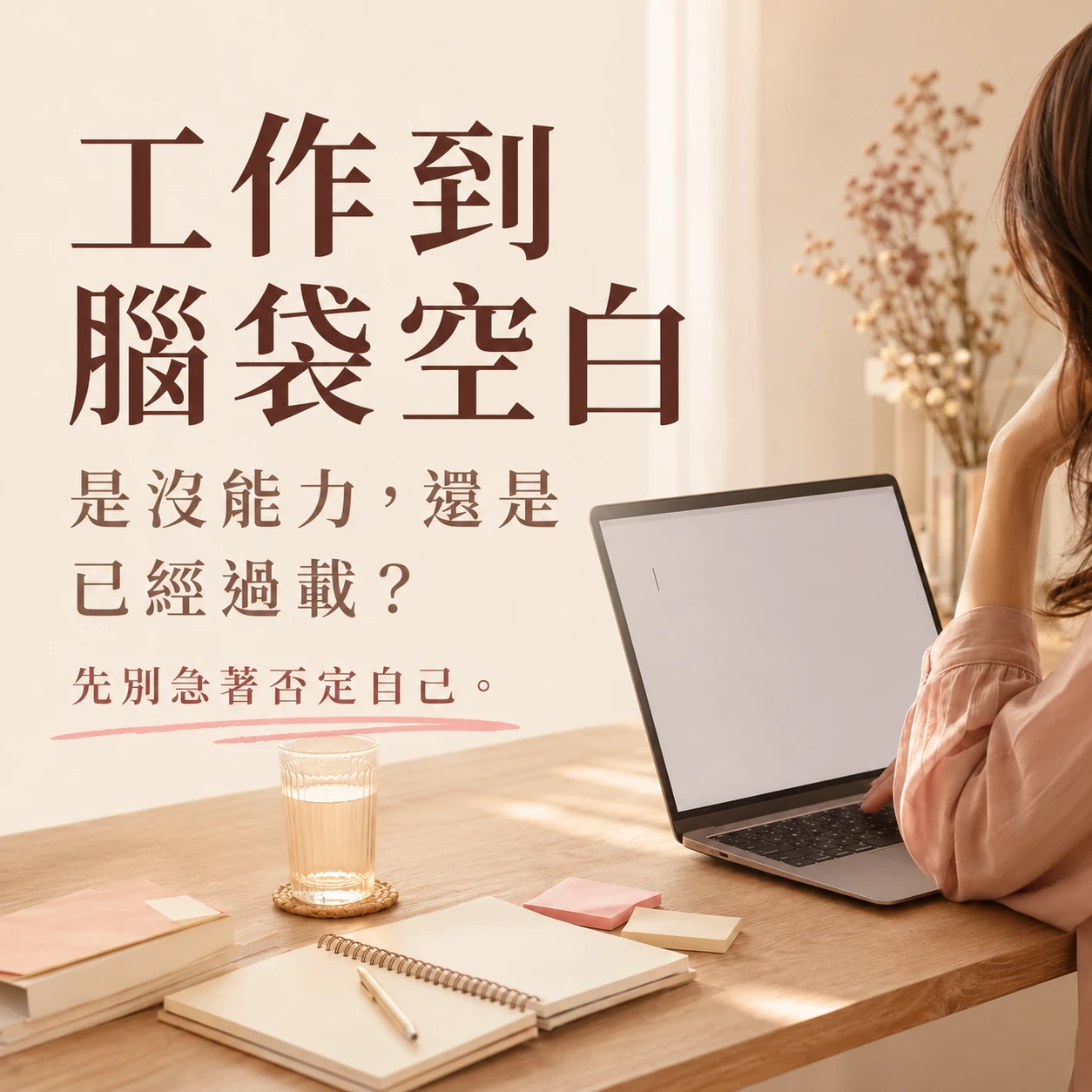 工作到腦袋空白怎麼辦？先降低負荷再重新開始｜月美好
