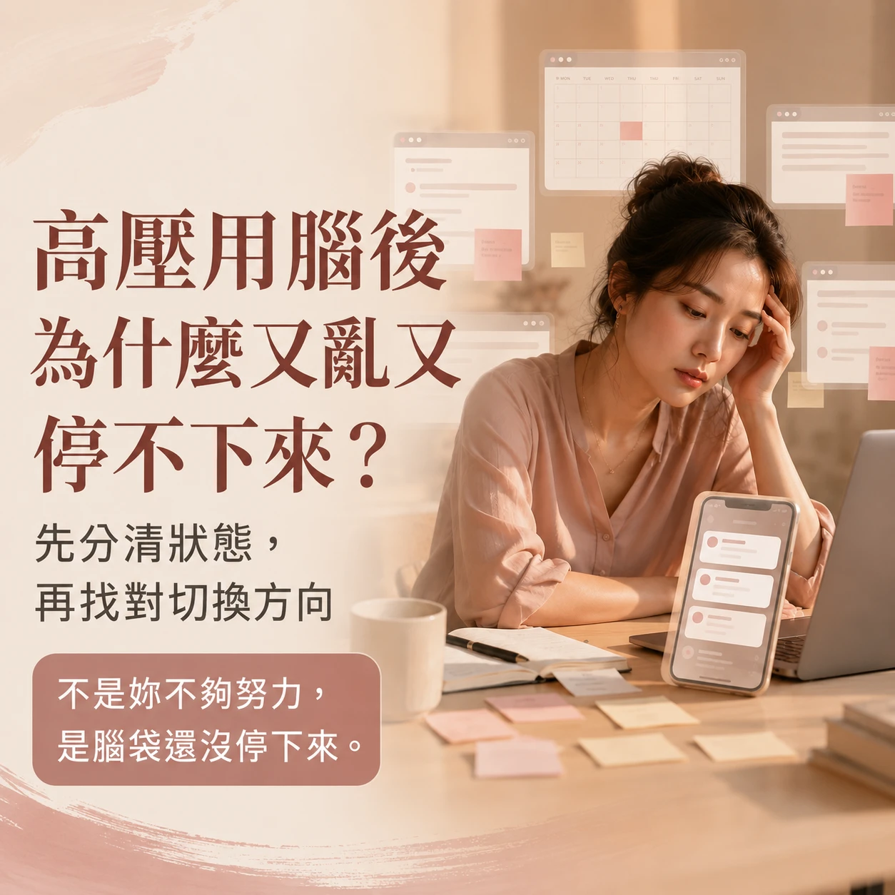 高壓用腦會怎樣？混亂、煩躁與停不下來的切換指南｜月美好