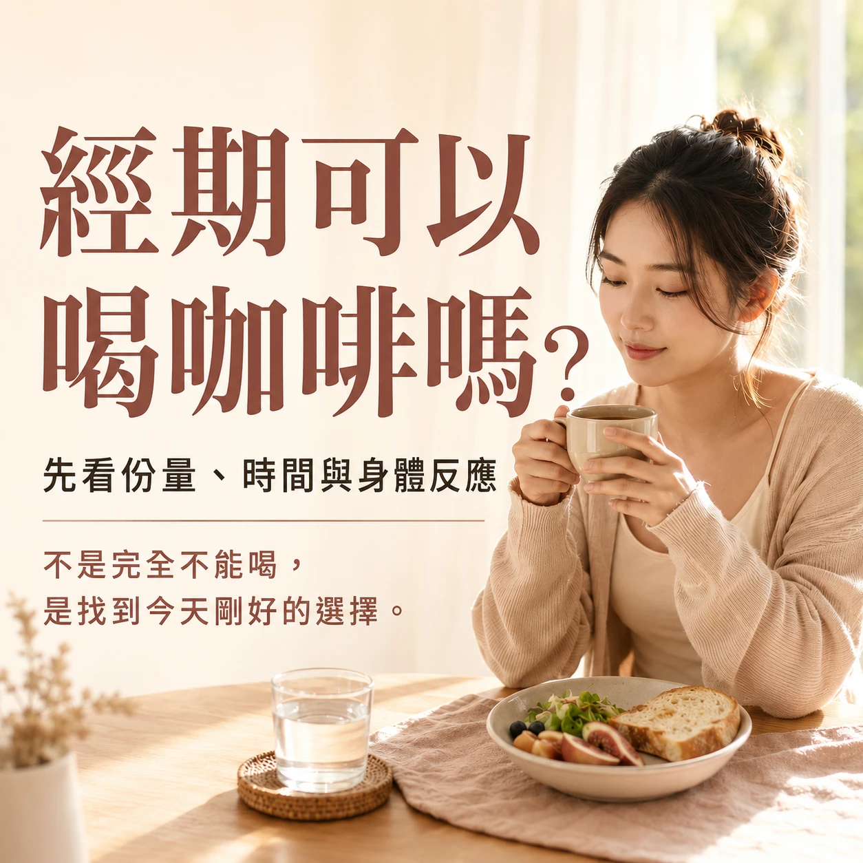 經期可以喝咖啡嗎？5 種情況先減量｜月美好