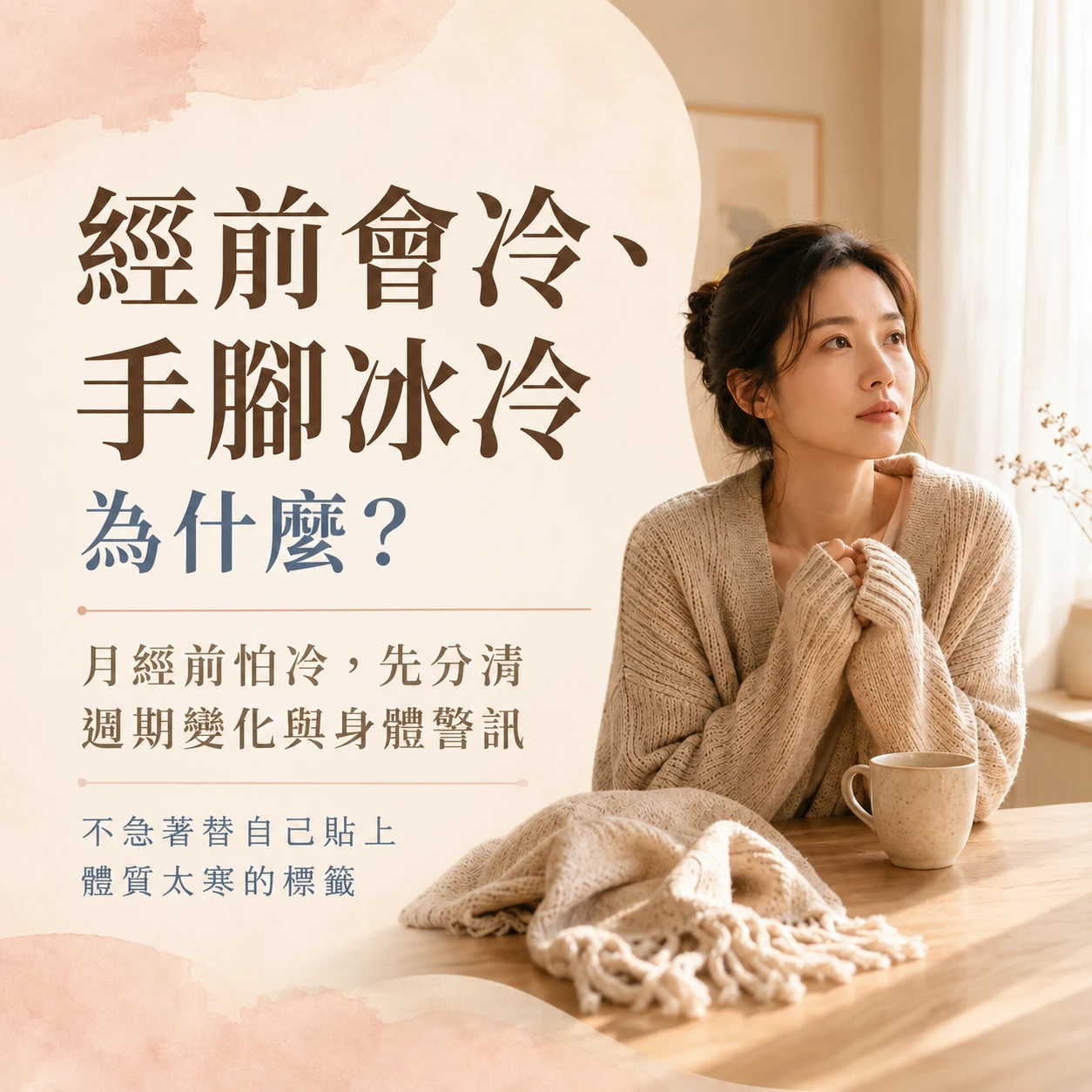 經前會冷、手腳冰冷是為什麼？月經前怕冷原因｜月美好