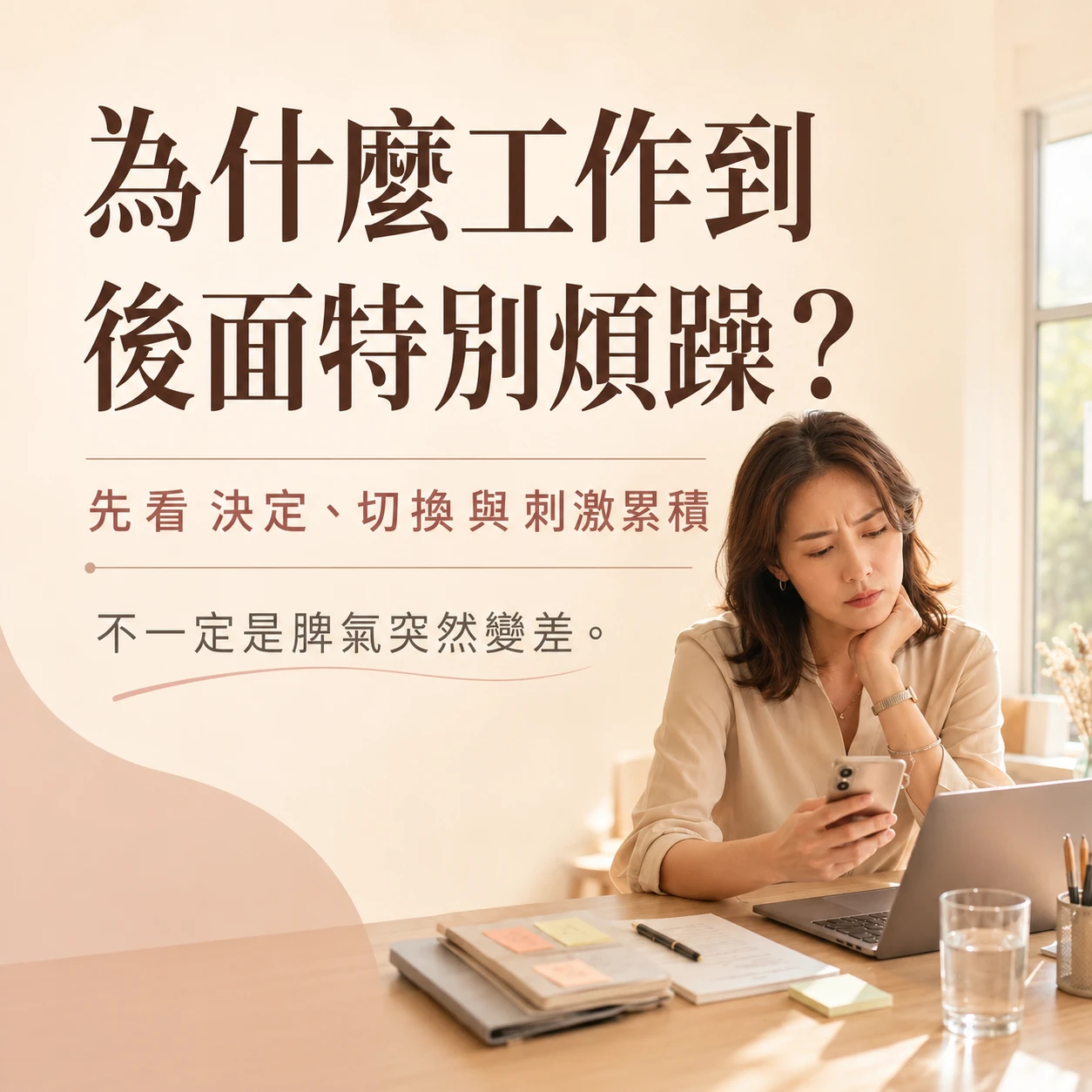 工作到後面特別煩躁？耐性下降的原因與暫停方法｜月美好