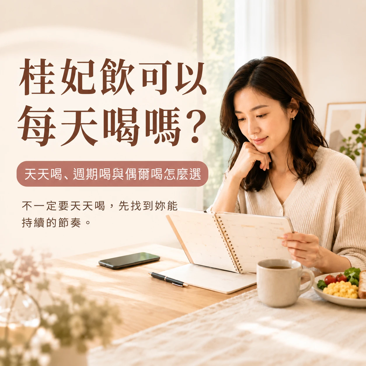 桂妃飲可以每天喝嗎？天天喝、週期喝與注意事項整理