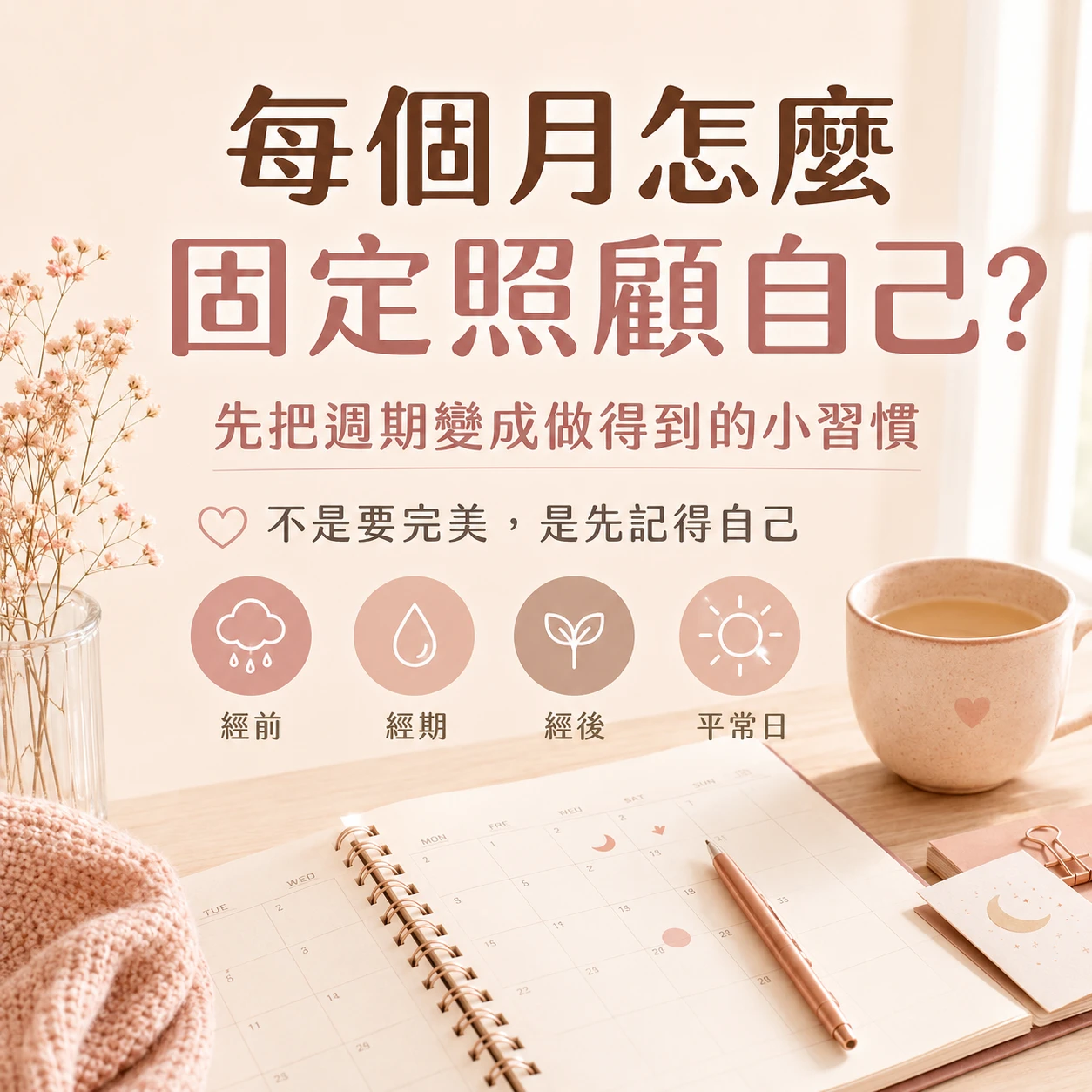 每個月怎麼固定照顧自己？女性週期補給習慣養成指南
