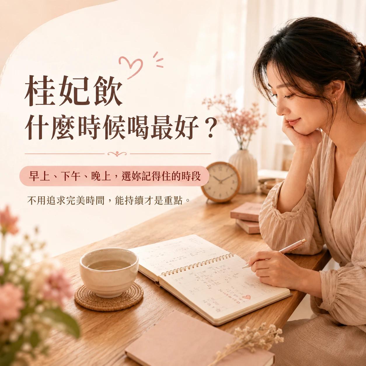 桂妃飲什麼時候喝最好？早上、晚上、經前 7 天與經期安排指南