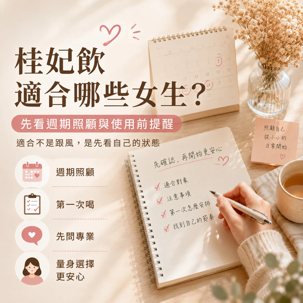 桂妃飲適合哪些女生？女性週期補給與使用前注意事項