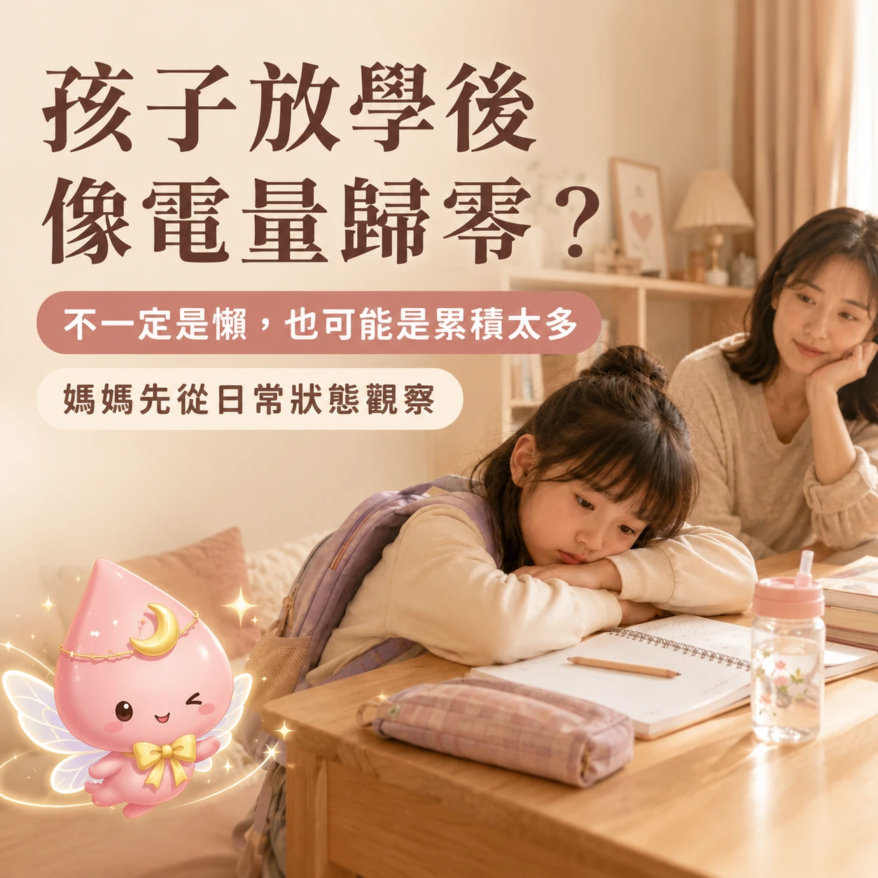 學齡孩童用腦過度會有哪些症狀？放學後疲倦、頭痛、注意力下降觀察指南｜月美好