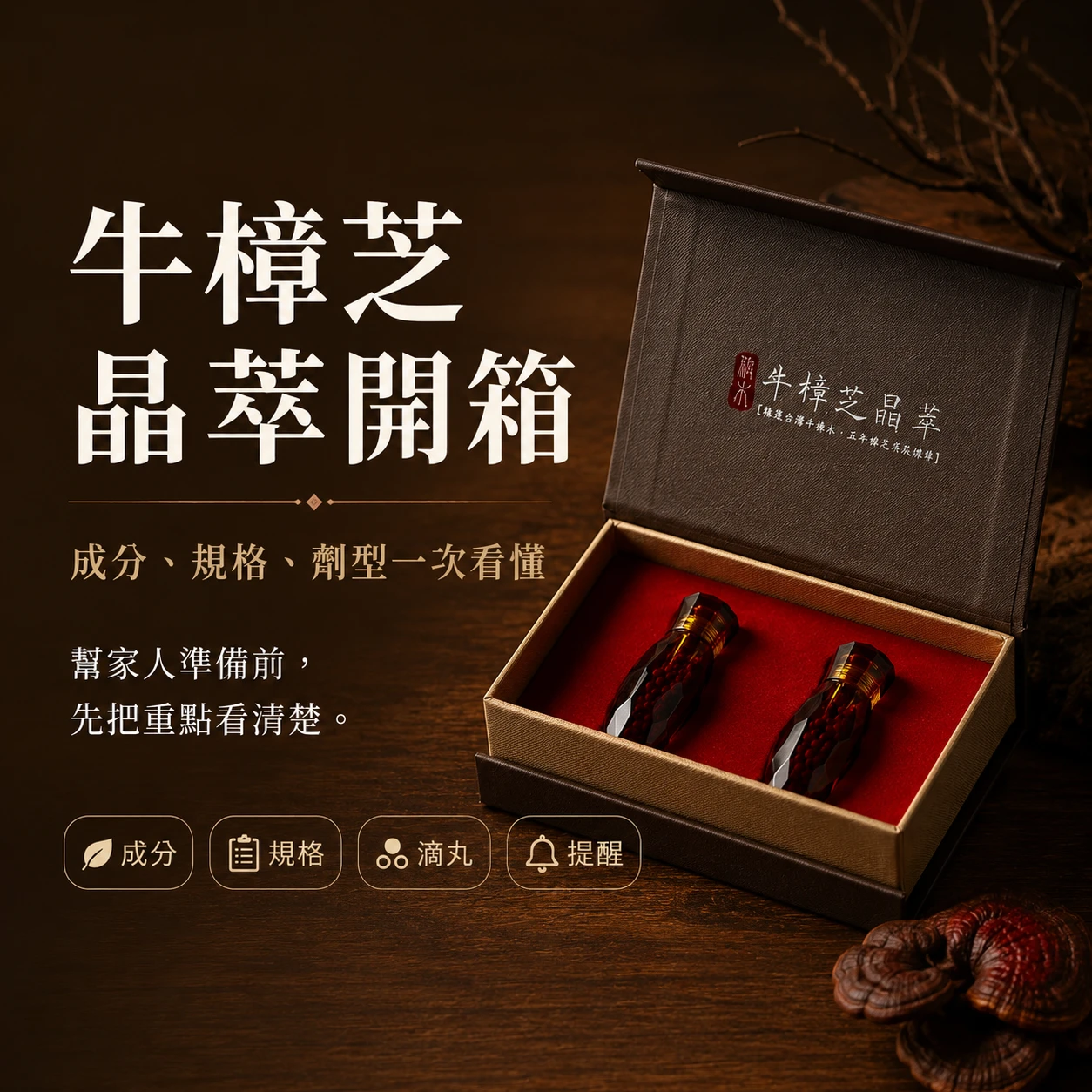 牛樟芝晶萃開箱：成分、規格、食用方式一次看懂