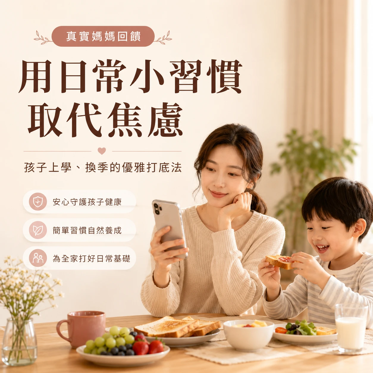 真實媽媽回饋：孩子上學、換季怎麼日常打底？｜月美好