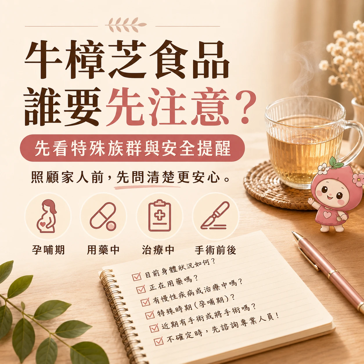 牛樟芝警語／哪些人要注意？日常保養前先看這篇