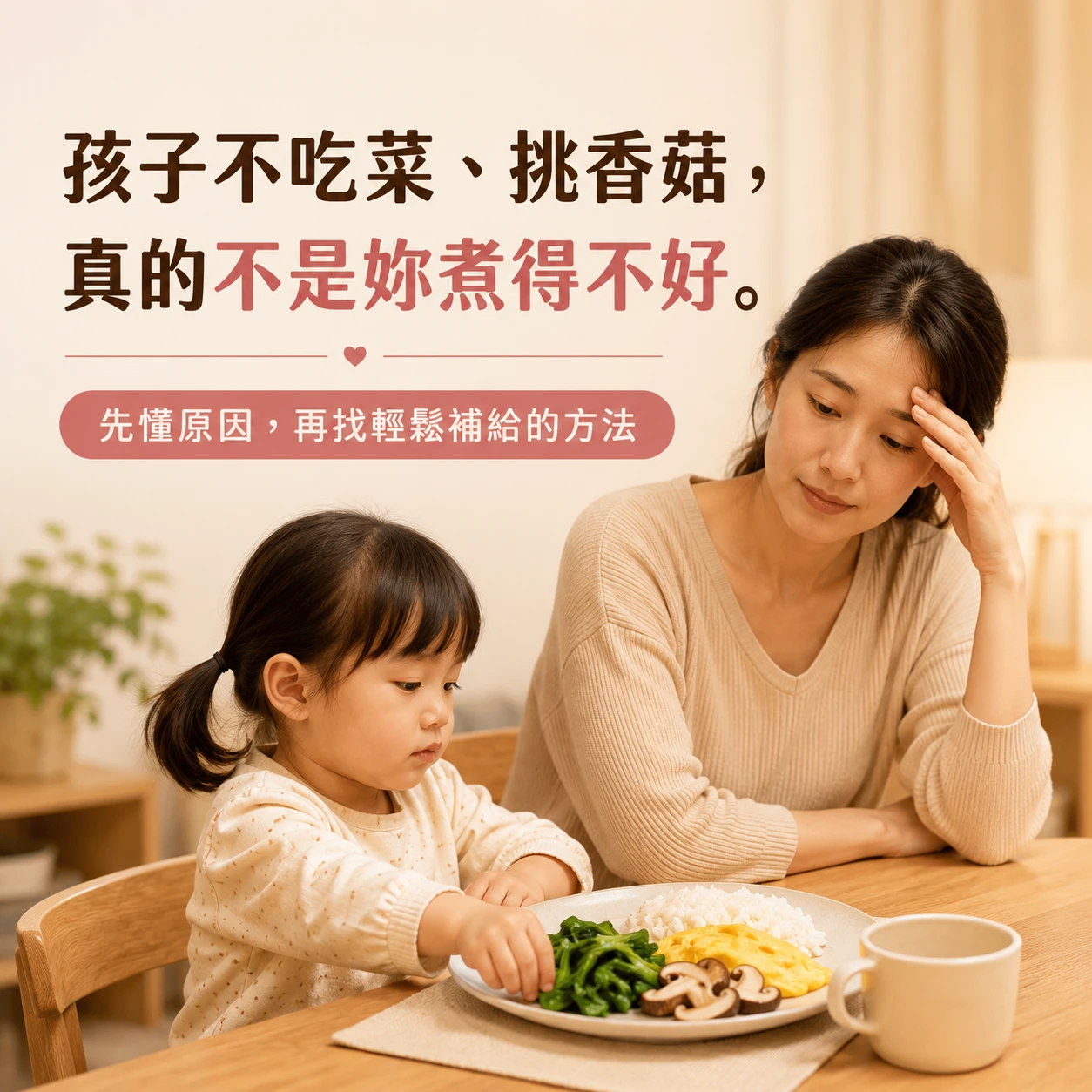 孩子挑食不吃青菜怎麼辦？營養補給與菇蕈多醣體選擇指南
