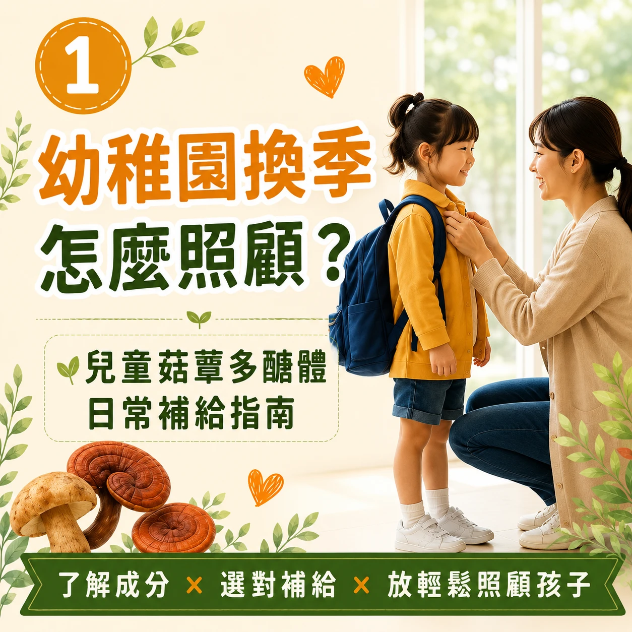 兒童菇蕈多醣體怎麼挑？孩子換季、上學後的日常補給指南｜月美好