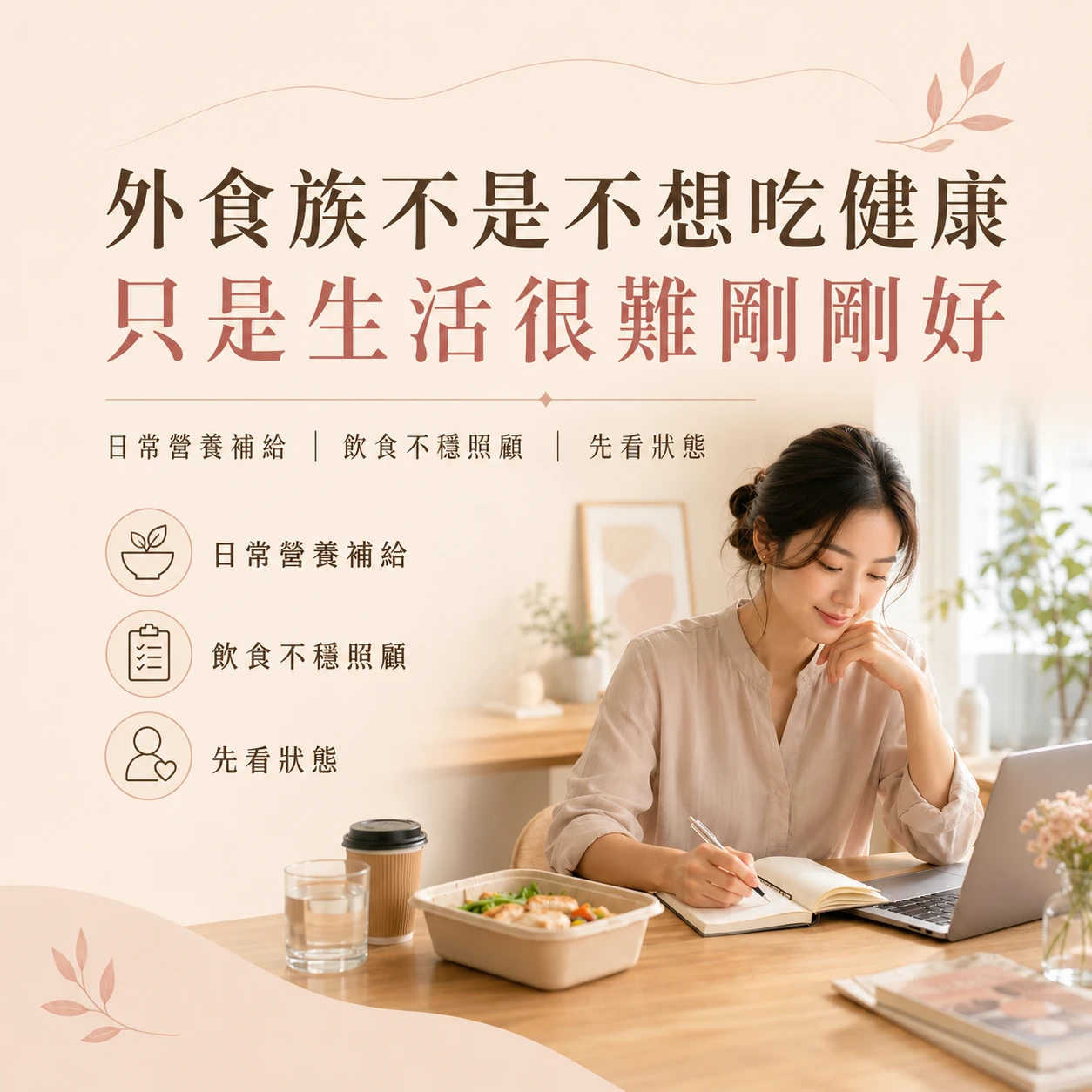 外食族為什麼更需要看懂日常補給？飲食不穩時的營養照顧指南