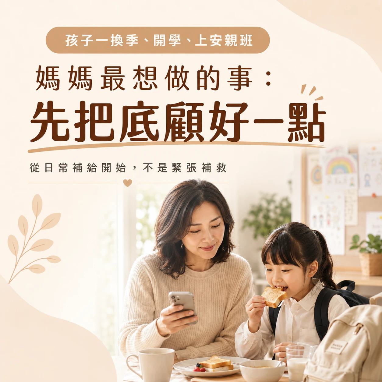 菇蕈多醣體＋草本怎麼搭？孩子換季、開學日常補給指南｜月美好