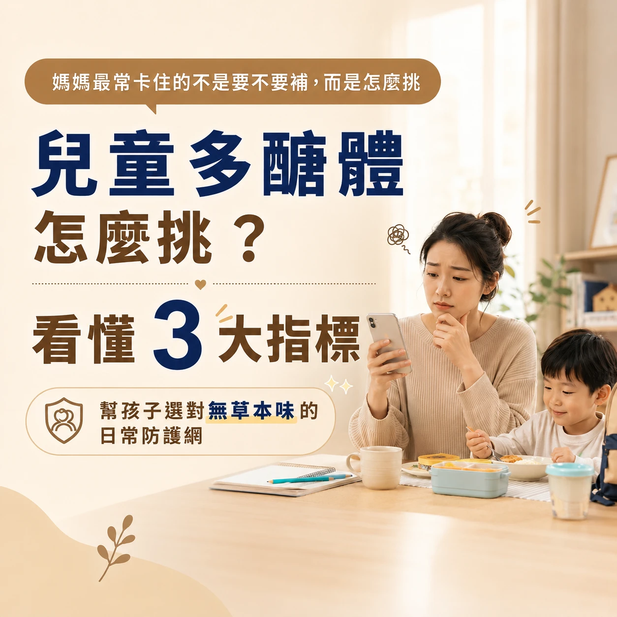 兒童多醣體怎麼挑？看懂 3 大指標，幫孩子選對日常營養補給｜月美好