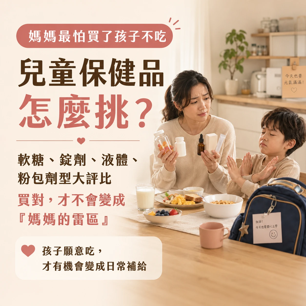 兒童保健品怎麼挑？軟糖、錠劑、液體、粉包優缺點一次看｜月美好