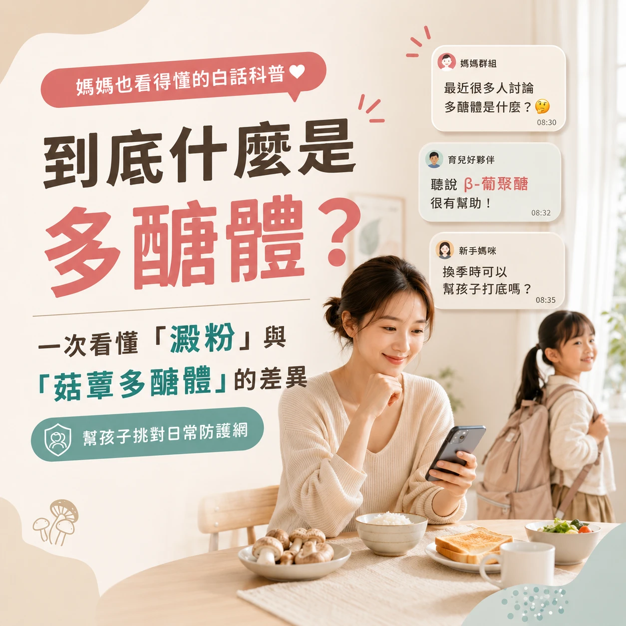 多醣體是什麼？一次看懂澱粉與菇蕈多醣體的差異｜月美好