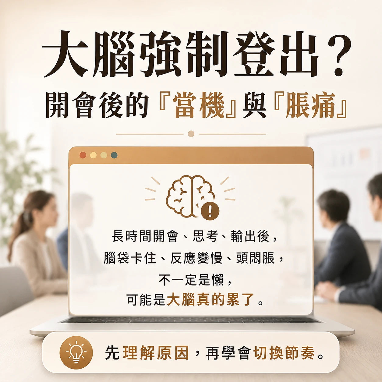 開完會後腦袋當機怎麼辦？4 步切回工作狀態｜月美好