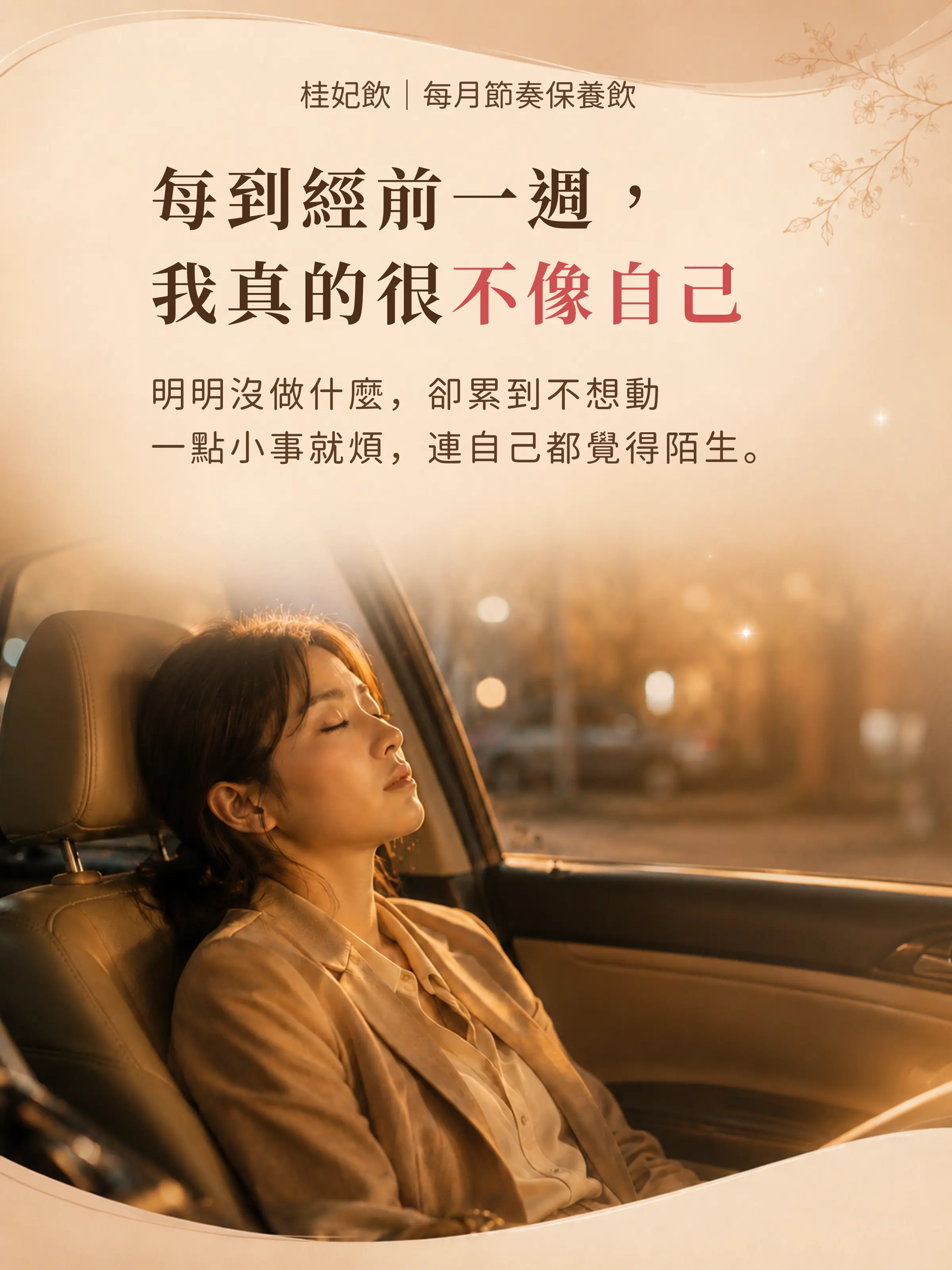 女生在車內休息,描述經前一週容易疲累與不像自己的生活情境
