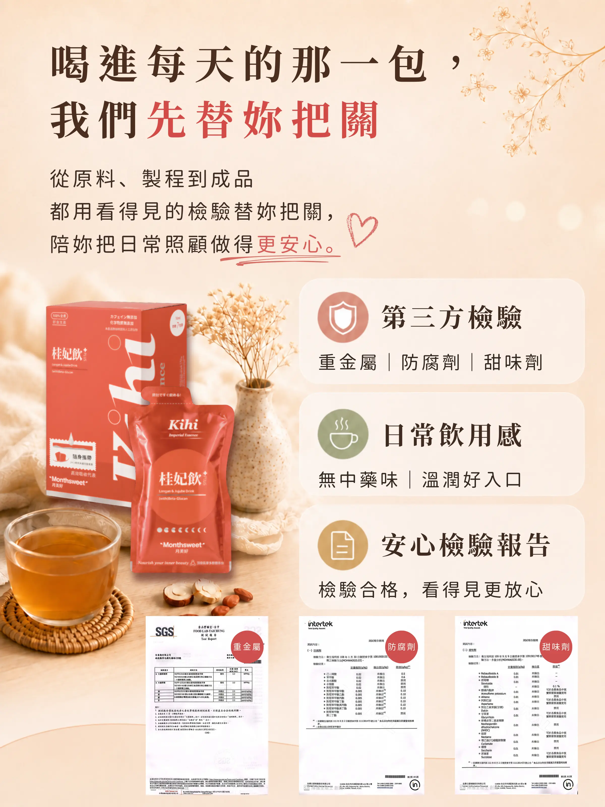 桂妃飲第三方檢驗及重金屬防腐劑甜味劑檢驗報告