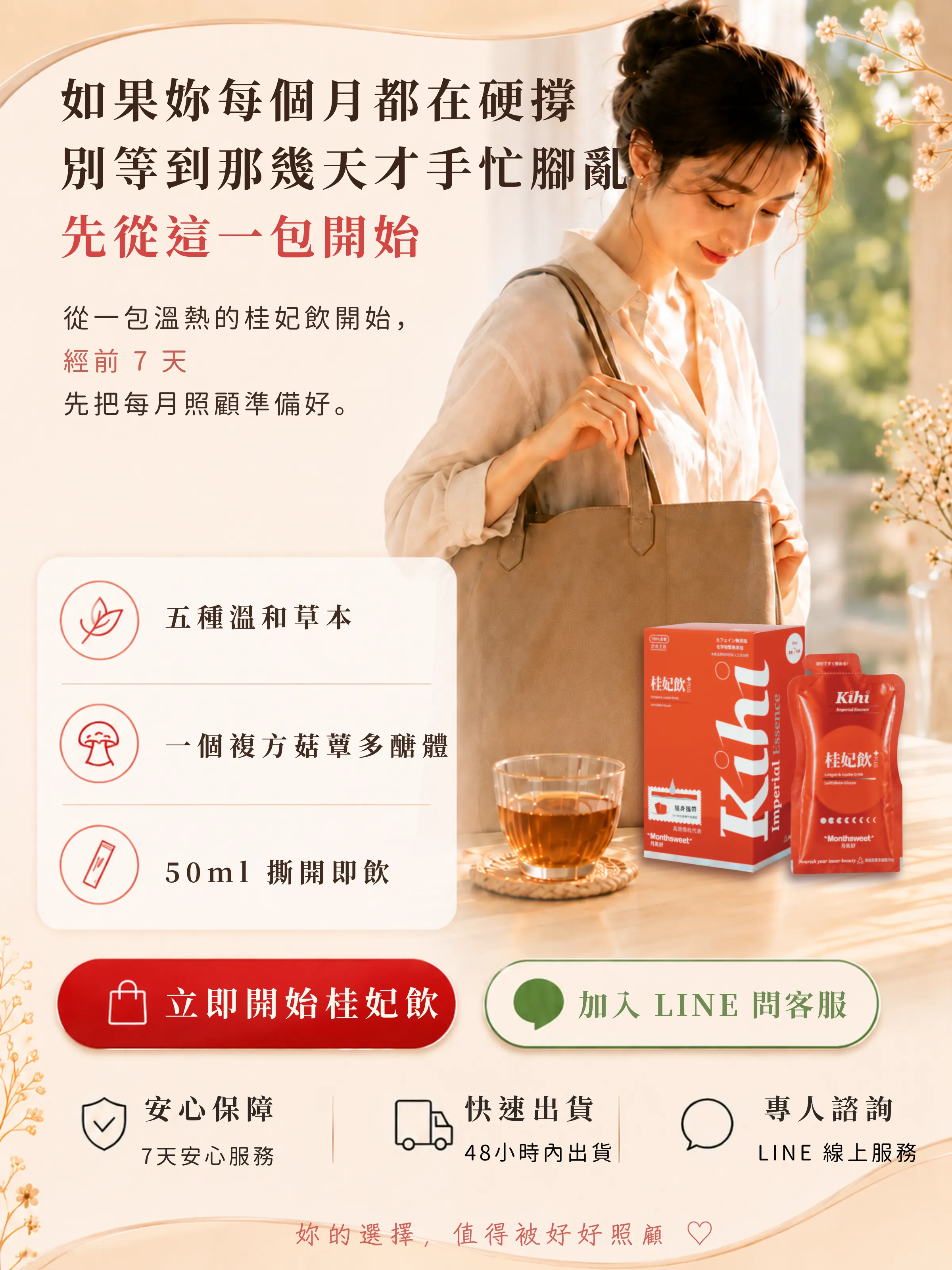 桂妃飲經前七天開始及五種草本複方菇蕈多醣體五十毫升撕開即飲