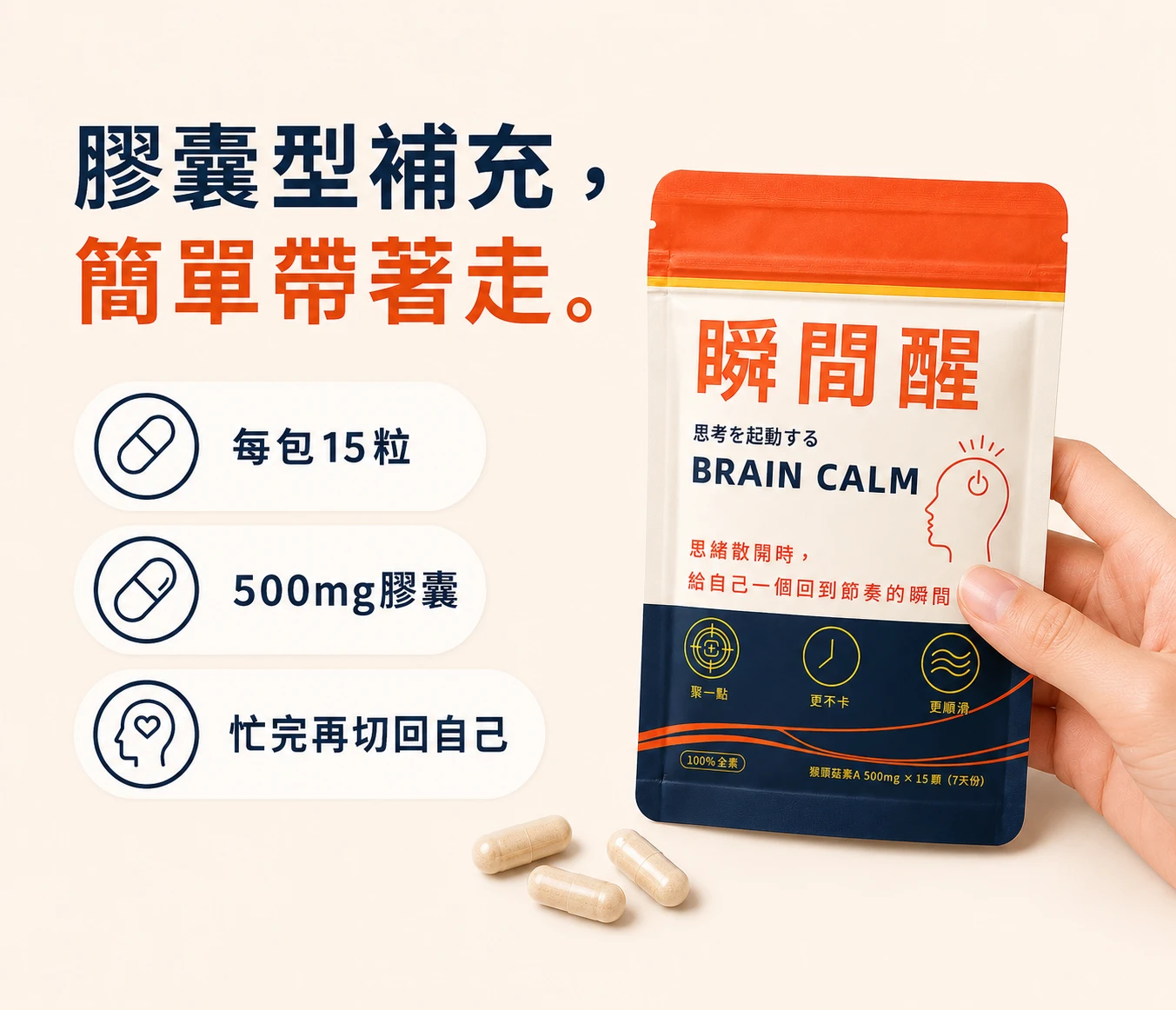 瞬間醒｜常備補給組