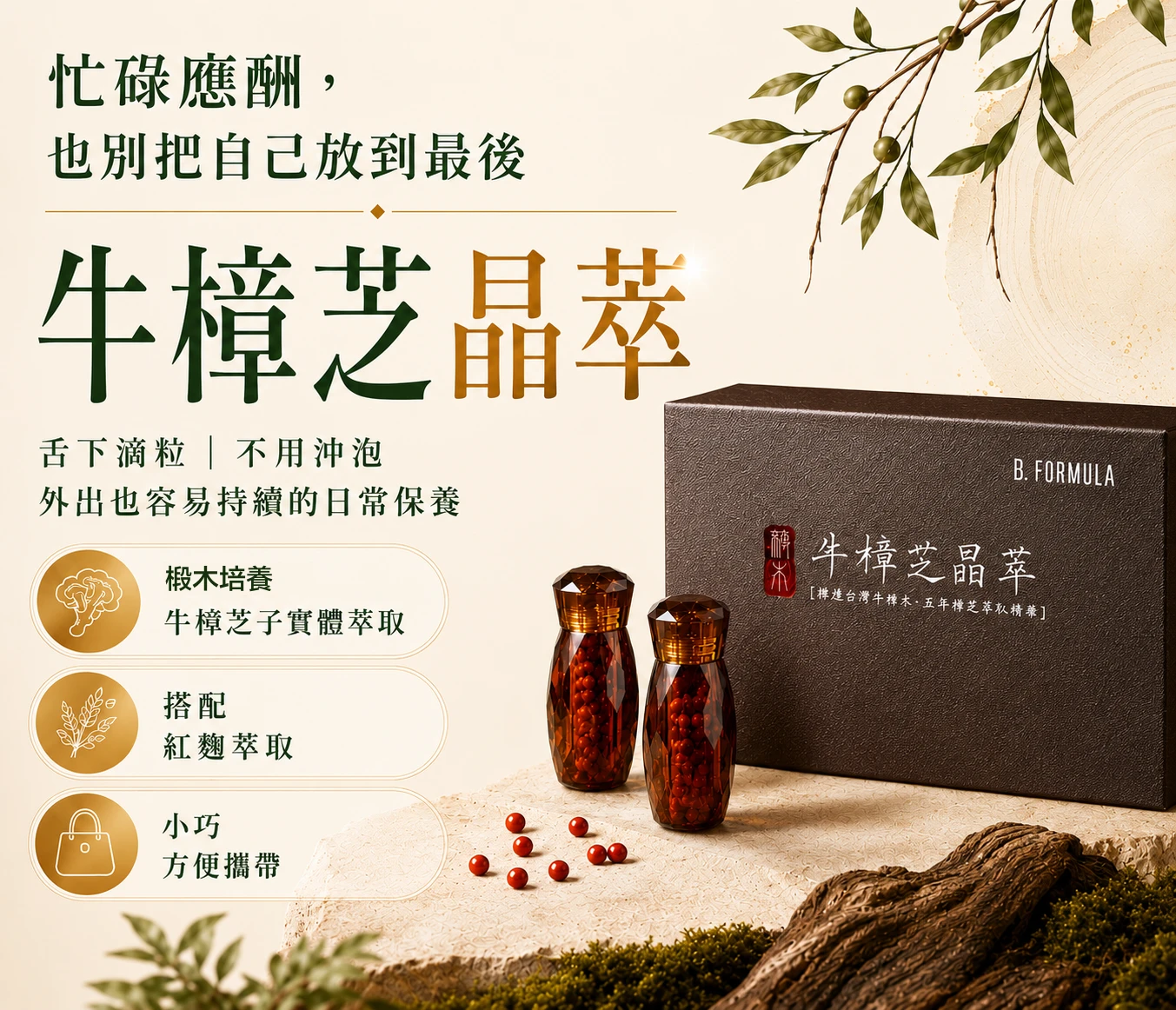 牛樟芝晶萃｜常備保養組