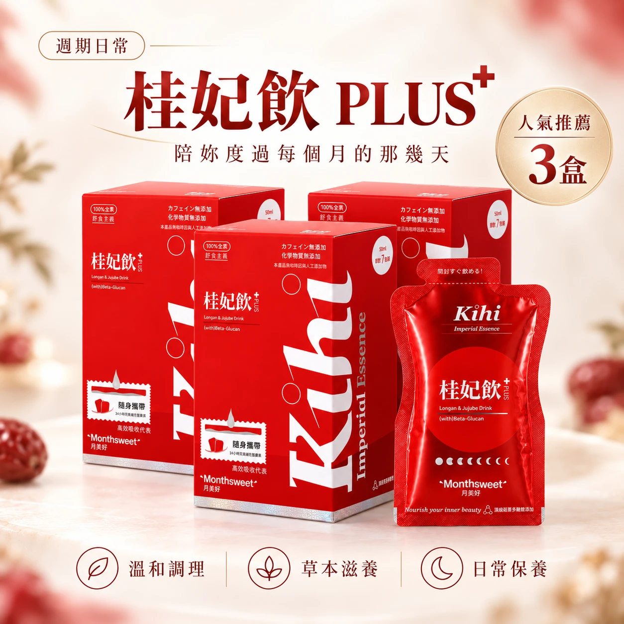 KIHI 桂妃飲 PLUS+｜三週期日常保養組｜3 盒入
