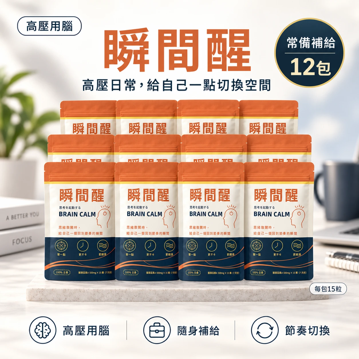 瞬間醒｜常備補給組