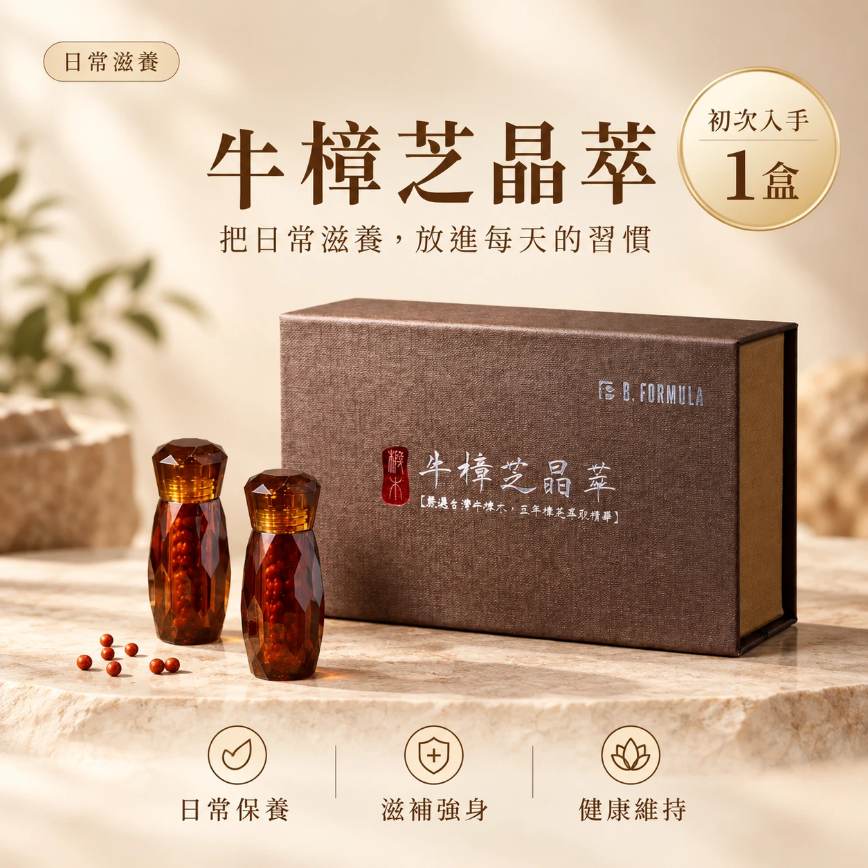 牛樟芝晶萃｜日常保養組