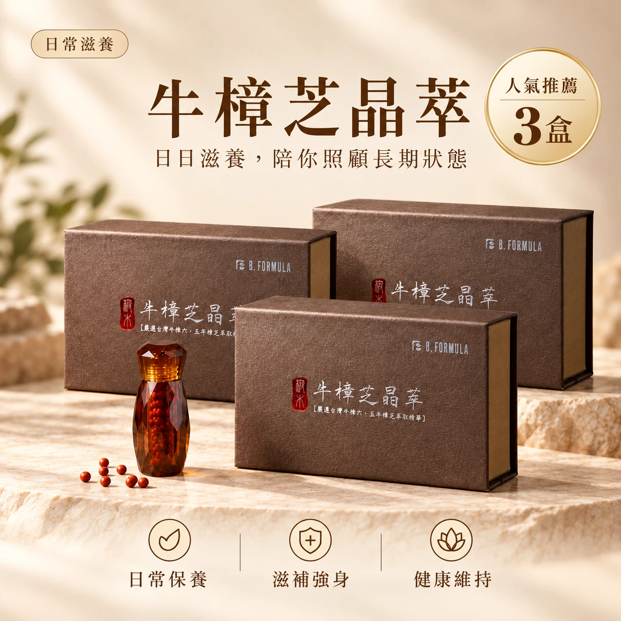 牛樟芝晶萃｜常備保養組