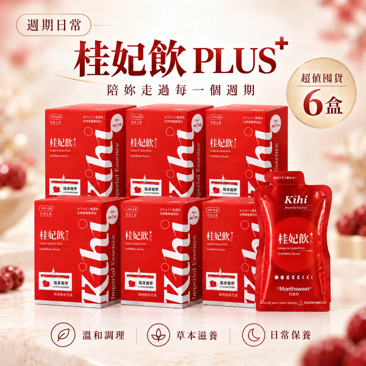桂妃飲 PLUS+ (家的溫柔・分享六盒組)