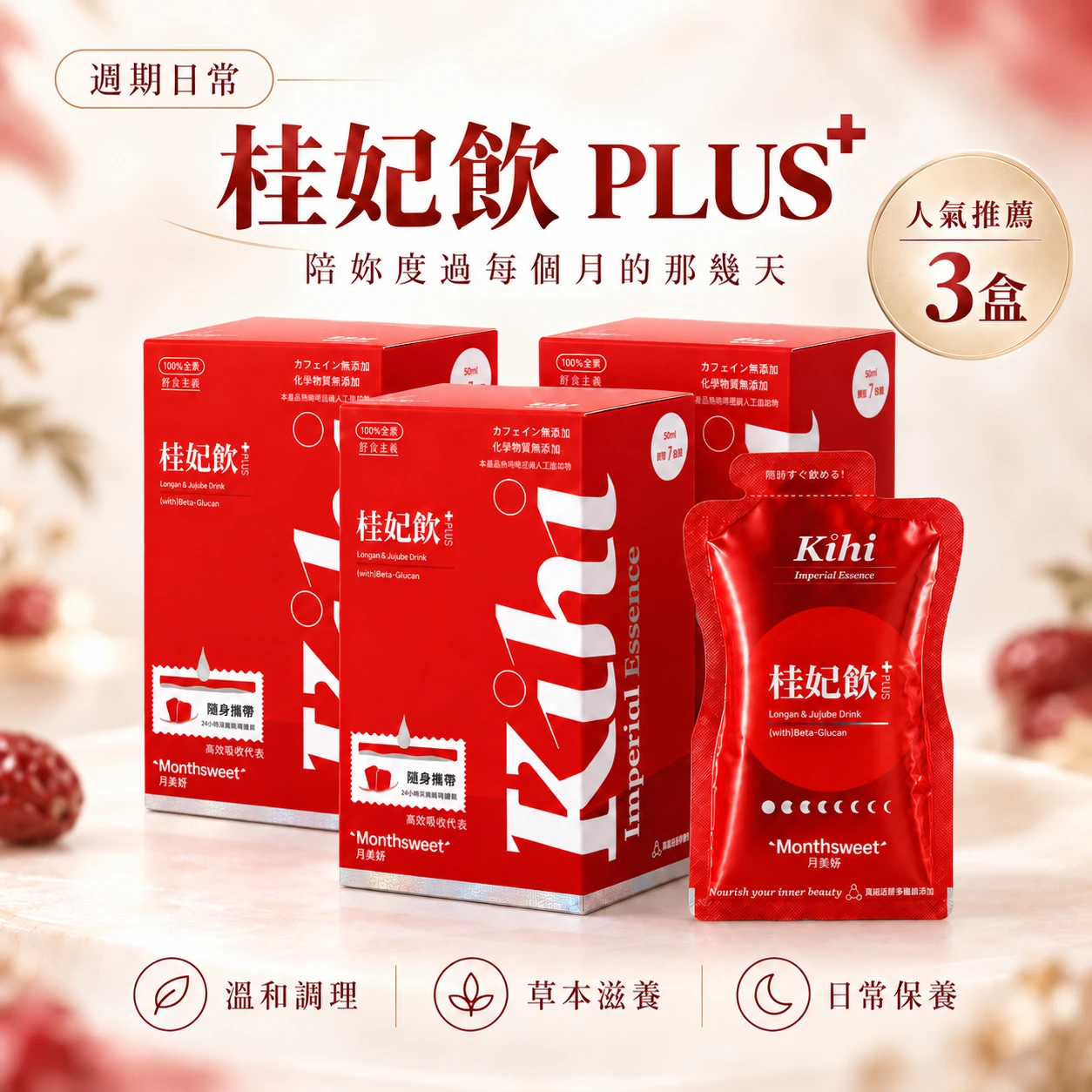 桂妃飲 PLUS+ (月月舒心・均價680/盒・三週期日常組)