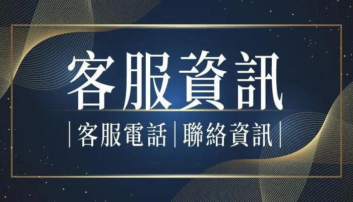 雀神 客服資訊 客服電話