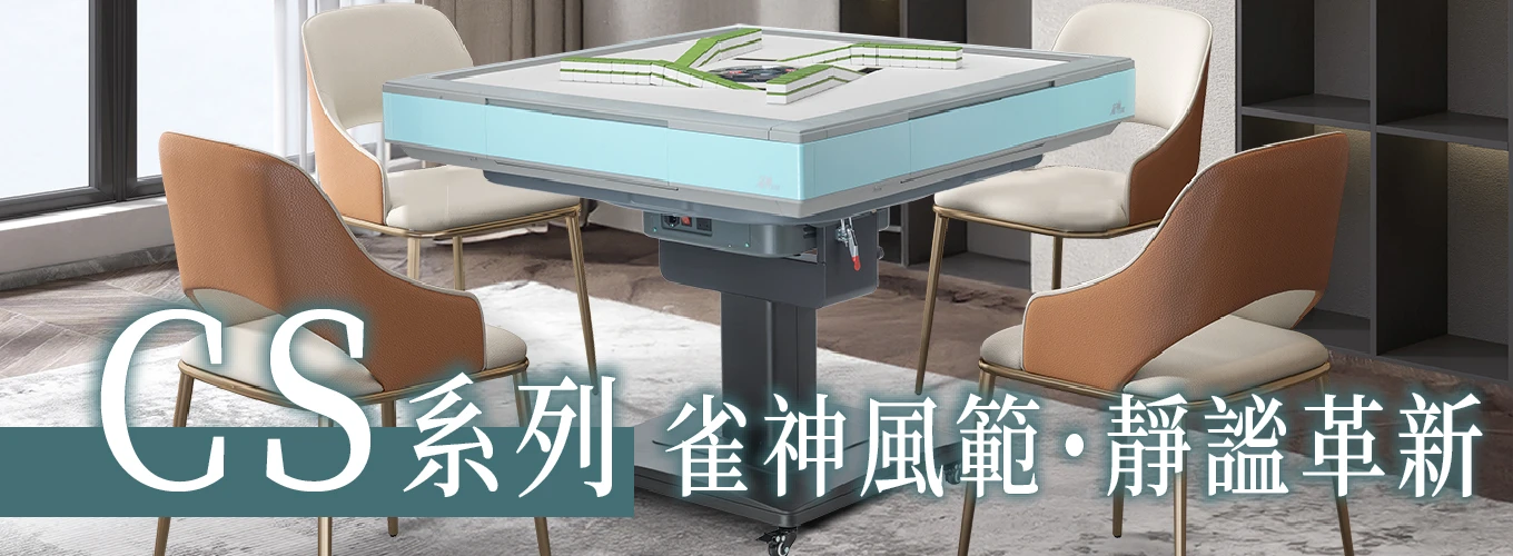 雀神電動麻將桌推薦-CS系列過山車最新款