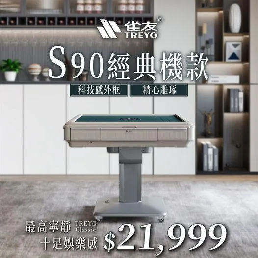 【雀友新機】S90經典機款心動上市