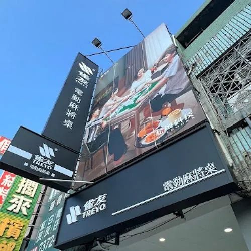 【新店開幕】雀友電動麻將桌 全台首家直營店開幕啦！！！