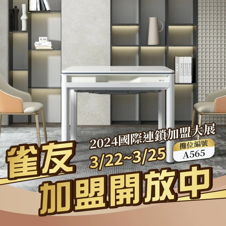 【雀友加盟】雀友開放加盟中！台北春季加盟展等你來卡位