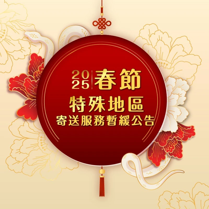 114年 春節檔期 寄送服務暫緩公告