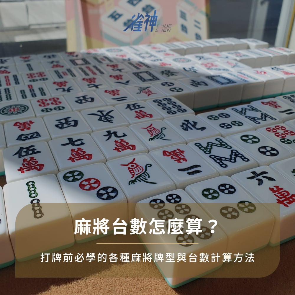 麻將台數怎麼算?打牌前必學的各種麻將牌型與台數計算方法